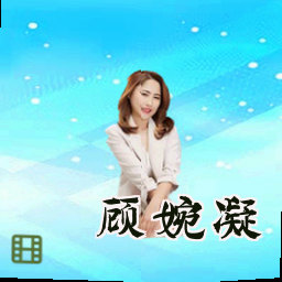 顾婉凝