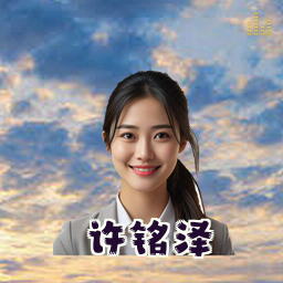 许铭泽